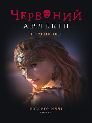 cover image of Провидиця